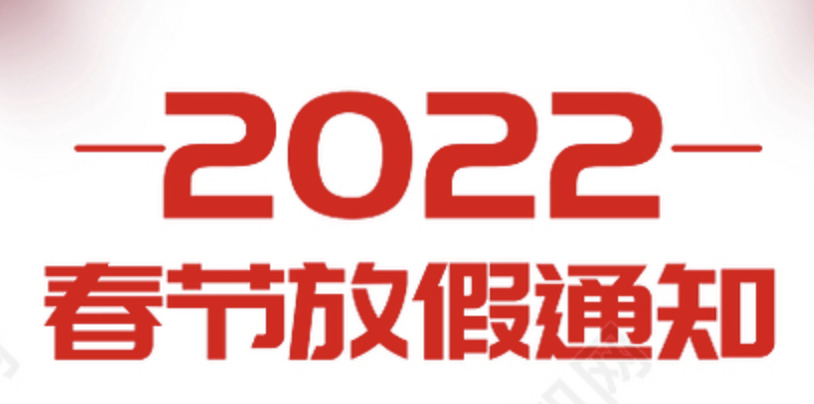 关于媒介云2022年春节放假通知