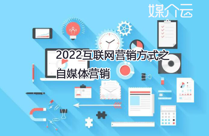 2022互联网营销方式之自媒体营销
